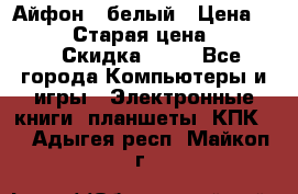 Айфон X белый › Цена ­ 25 500 › Старая цена ­ 69 000 › Скидка ­ 10 - Все города Компьютеры и игры » Электронные книги, планшеты, КПК   . Адыгея респ.,Майкоп г.